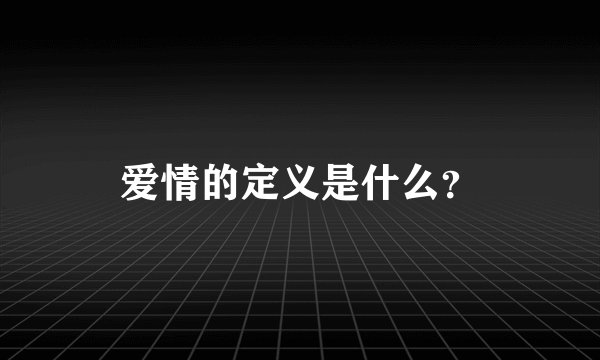 爱情的定义是什么？