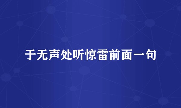 于无声处听惊雷前面一句