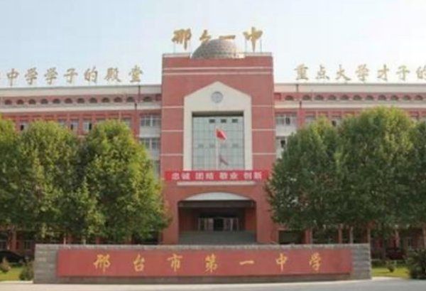 邢台一中报名方法