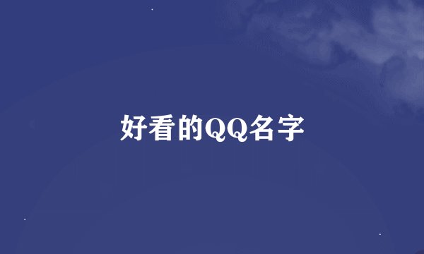 好看的QQ名字