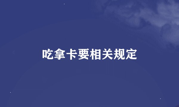 吃拿卡要相关规定