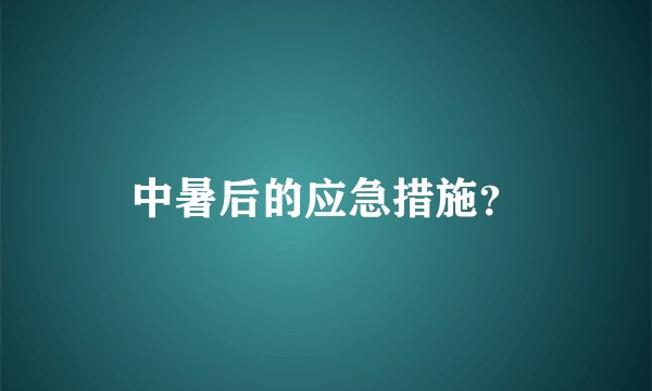 中暑后的应急措施？