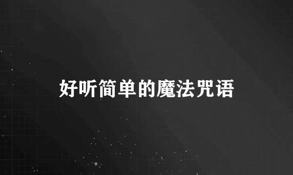 好听简单的魔法咒语