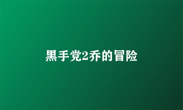黑手党2乔的冒险