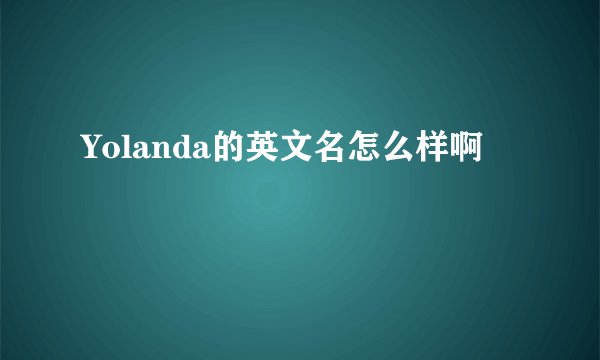 Yolanda的英文名怎么样啊