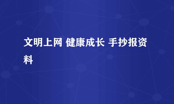 文明上网 健康成长 手抄报资料
