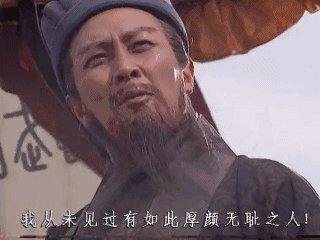 谁有宋江的表情包:我还从未见过有如此厚颜无耻之人