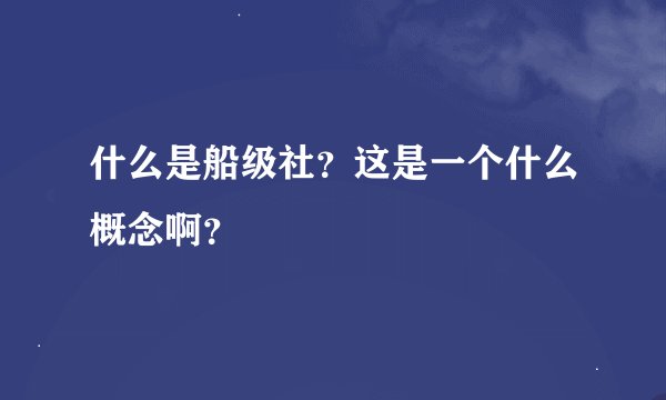 什么是船级社？这是一个什么概念啊？