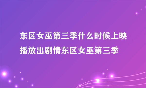 东区女巫第三季什么时候上映播放出剧情东区女巫第三季