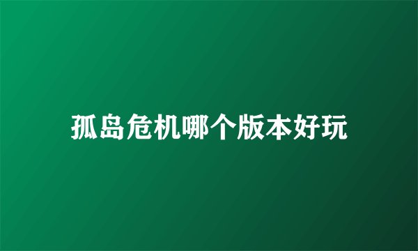 孤岛危机哪个版本好玩