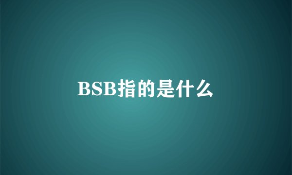 BSB指的是什么