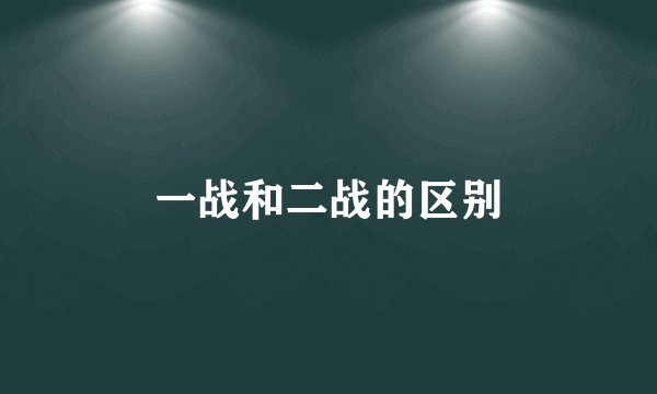 一战和二战的区别