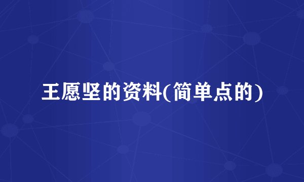 王愿坚的资料(简单点的)