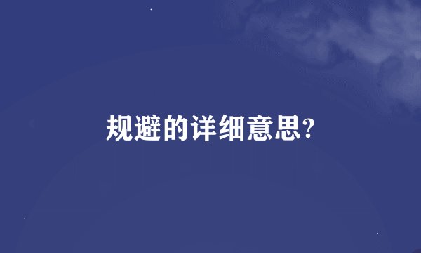 规避的详细意思?