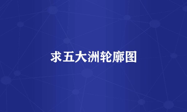 求五大洲轮廓图