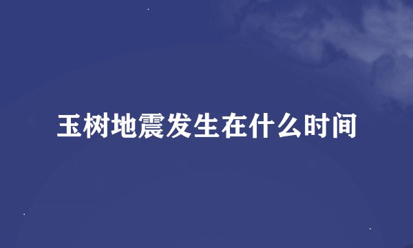 玉树地震发生在什么时间