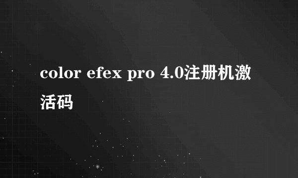 color efex pro 4.0注册机激活码