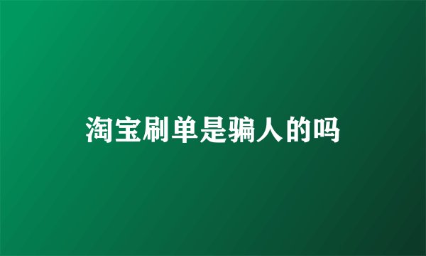 淘宝刷单是骗人的吗