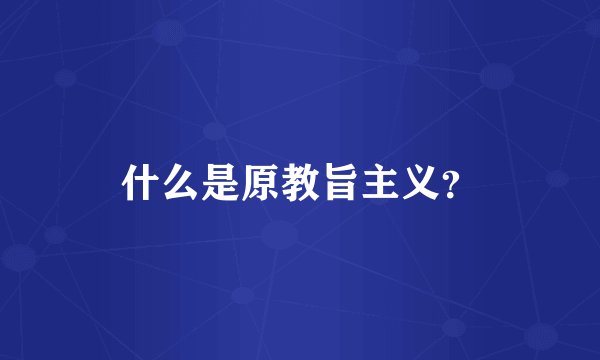 什么是原教旨主义？