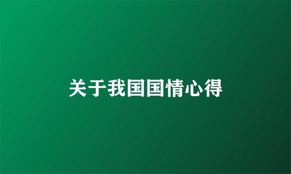 关于我国国情心得