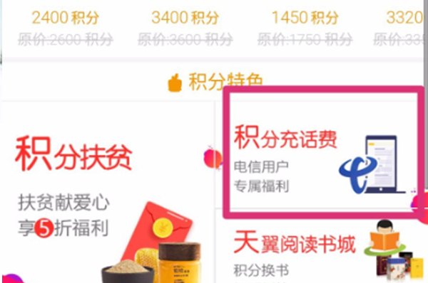 电信积分兑换话费怎么弄