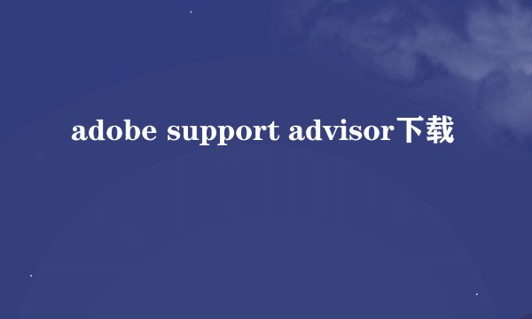 adobe support advisor下载