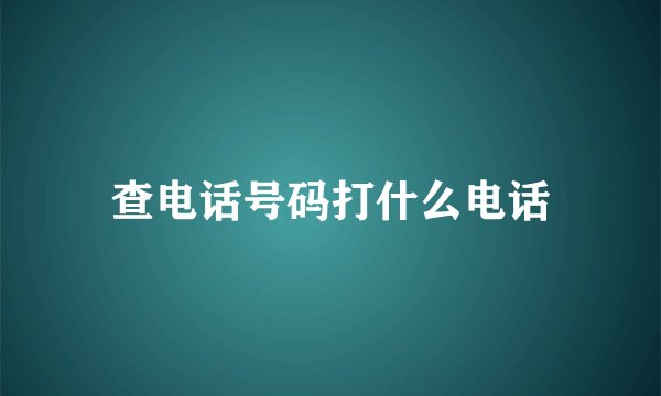 查电话号码打什么电话