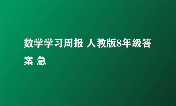 数学学习周报 人教版8年级答案 急