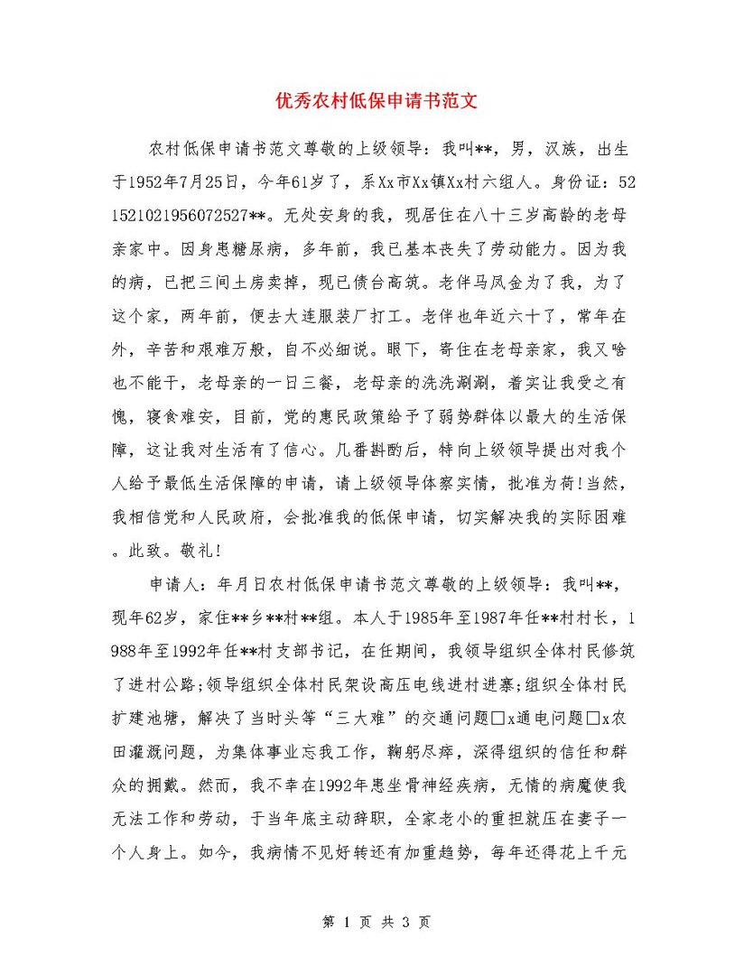 农村特困人员申请书的写法？