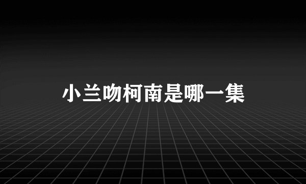 小兰吻柯南是哪一集