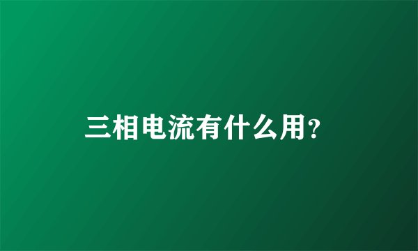三相电流有什么用？