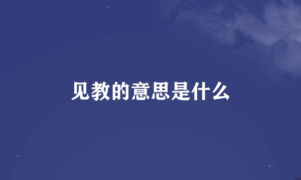 见教的意思是什么