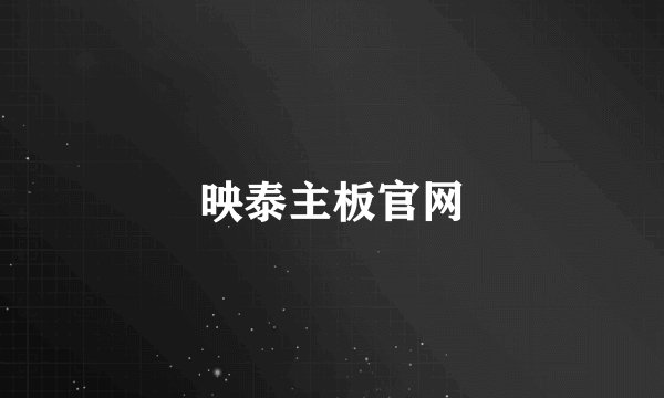 映泰主板官网