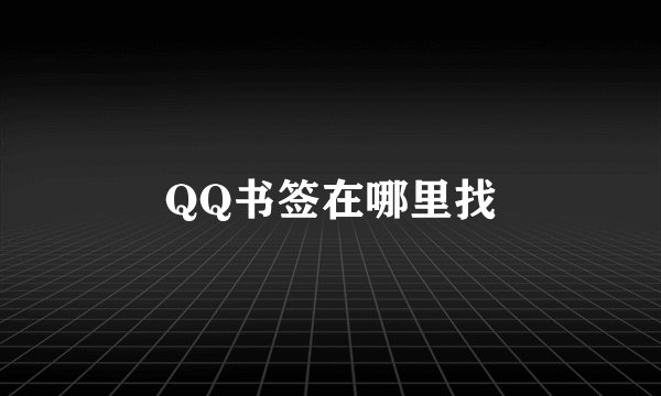 QQ书签在哪里找
