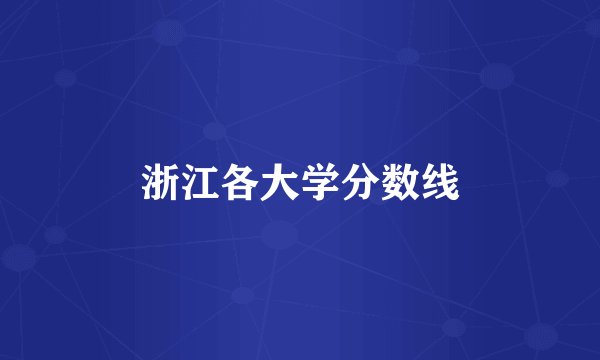 浙江各大学分数线