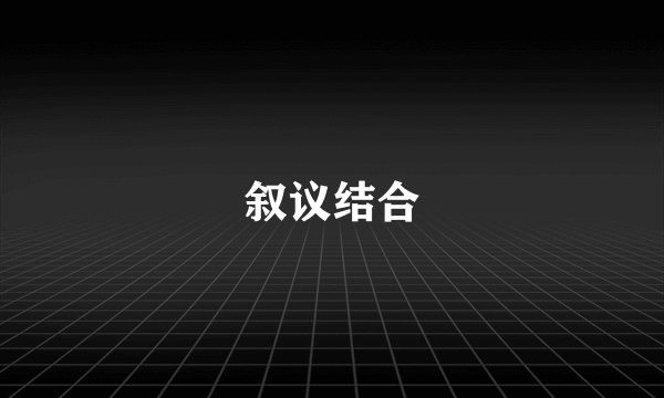 叙议结合