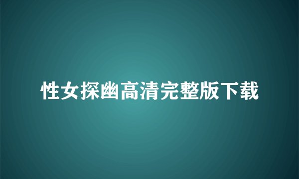 性女探幽高清完整版下载