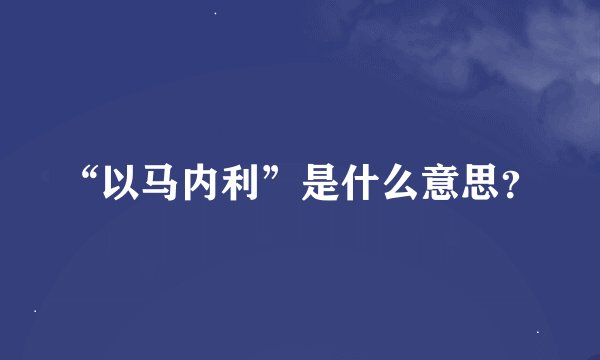 “以马内利”是什么意思？