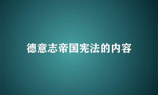 德意志帝国宪法的内容