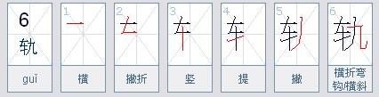 车和车字旁的笔顺