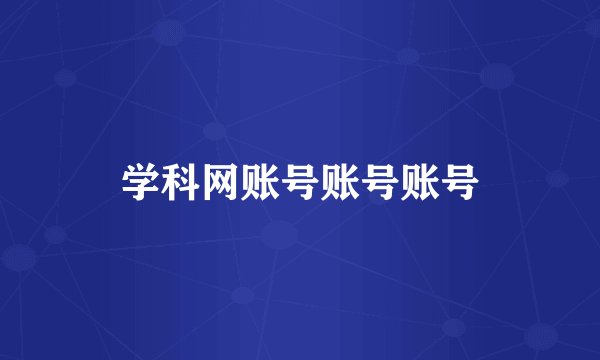 学科网账号账号账号