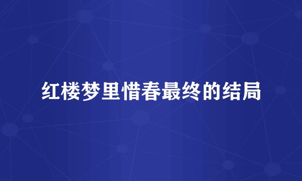 红楼梦里惜春最终的结局
