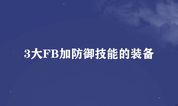 3大FB加防御技能的装备