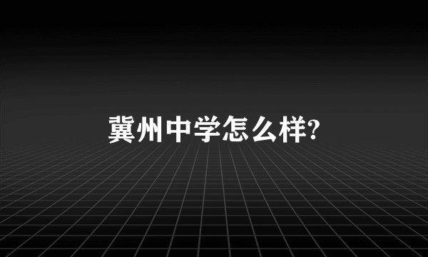 冀州中学怎么样?