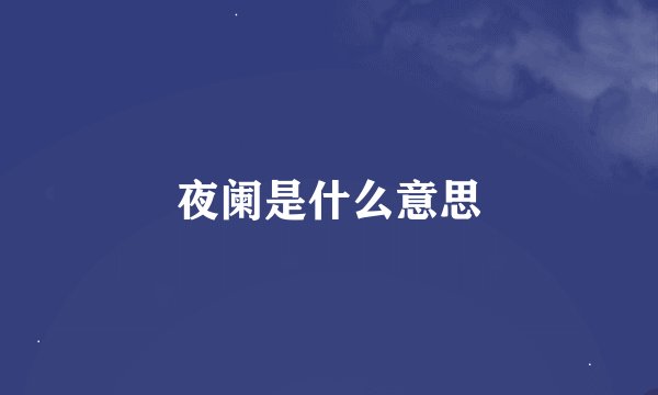 夜阑是什么意思