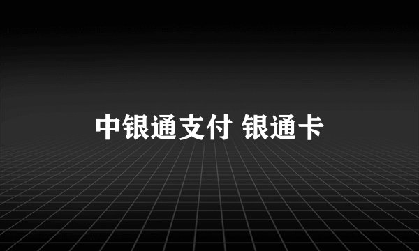 中银通支付 银通卡