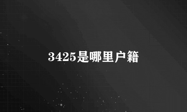 3425是哪里户籍