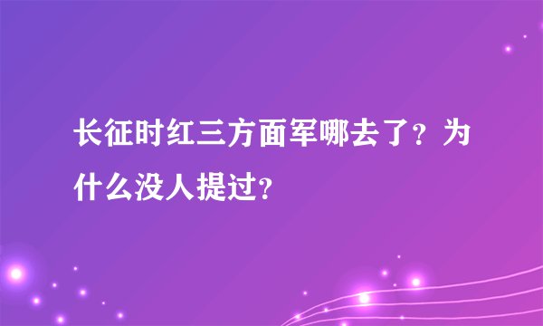 长征时红三方面军哪去了？为什么没人提过？
