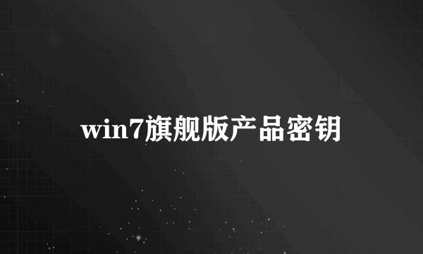 win7旗舰版产品密钥