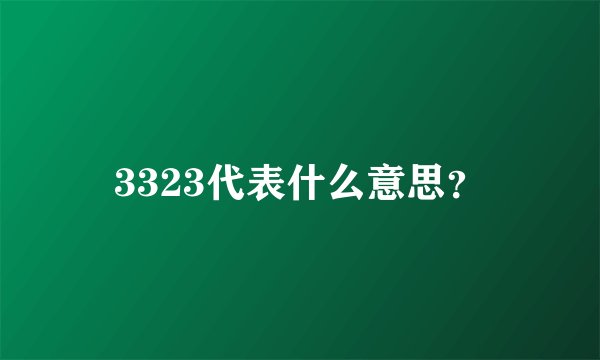 3323代表什么意思？
